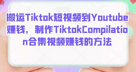 搬运Tiktok短视频到Youtube赚钱，制作Tiktok Compilation合集视频赚钱的方法-冒泡网