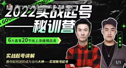 小天-2022实战起号秘训营,实战起号讲解,从实战起号到转正价-冒泡网