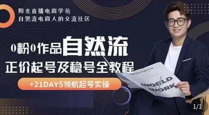 0粉0作品自然流正价起号及稳号全教程，专业自然流起号机构流程化教学-冒泡网