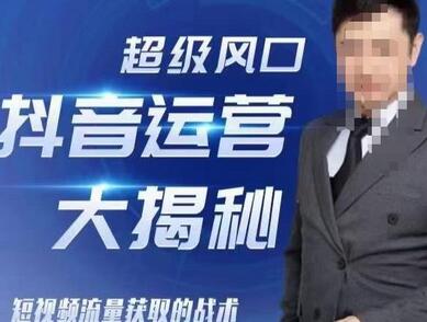 大齐·超级风口抖音运营大揭秘，46套短视频流量获取的战术-冒泡网