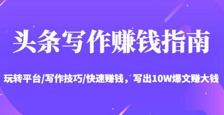 头条写作赚钱指南:玩转平台/写作技巧/快速赚钱,写出10W爆文赚大钱-冒泡网