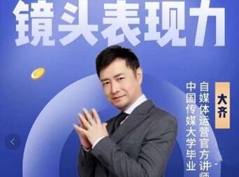 大齐·镜头表现力:带你用镜头表现力一秒入戏,打通真正内容创作者表现力-冒泡网