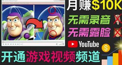 开通视频游戏类YouTube频道,制作大家来找茬类视频小游戏,月赚1W美元-冒泡网