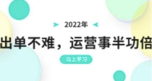 2022年出单不难,运营事半功倍,全新总结,进阶篇!让你拼多多之路不再迷茫-冒泡网