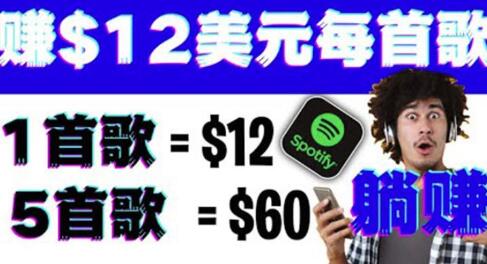 听歌赚美金项目,每听一首歌就赚12美元,结合推送网站赚更多【视频教程】-冒泡网