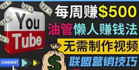 通过YouTube推广联盟营销商品赚钱,只需发布留言,每周赚500美元-冒泡网