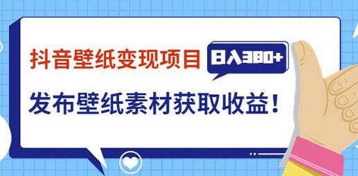 抖音壁纸变现项目,通过壁纸素材做图发布图文视频,观众下载壁纸,从而获取壁纸收益-冒泡网