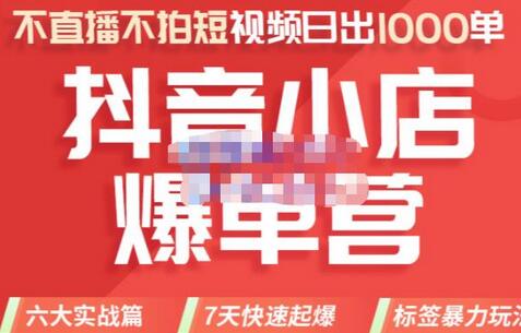 推易电商·2022年抖音小店爆单营8月份线上直播课，不直播，不拍短视频，日出1000单-冒泡网