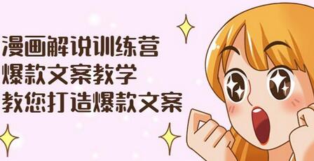 漫画解说训练营:爆款文案教学,教您打造爆款文案(文案课+剪辑课)-冒泡网