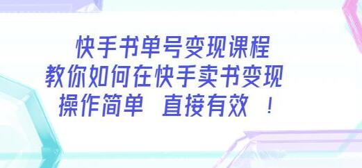 快手书单号变现课程:教你如何在快手卖书变现操作简单每月多赚3000+-冒泡网