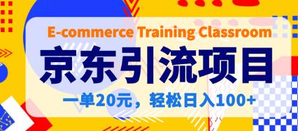 【稳定低保】京东引流项目,一单20元,轻松日入100+-冒泡网