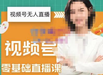 才哥·2022年视频号无人直播实操课,打造日不落直播间跟纯无人直播间-冒泡网