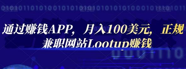 通过赚钱APP,月入100美元,正规兼职网站Lootup赚钱-冒泡网