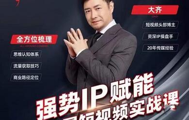 大齐·强势IP赋能：抖音短视频实战课，短视频时代抢占红利正当时-冒泡网