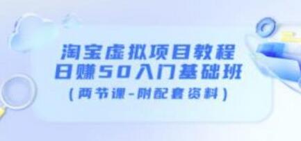 黄岛主淘宝虚拟项目教程:日赚50入门基础班(两节课-附配套资料)-冒泡网