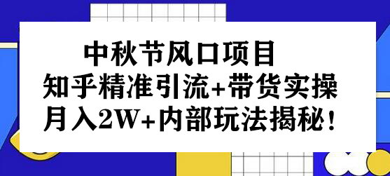 中秋节风口项目：知乎精准引流+带货实操，月入2W+内部玩法揭秘！-冒泡网