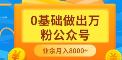 新手小白0基础做出万粉公众号,3个月从10人做到4W+粉,业余时间月入10000-冒泡网