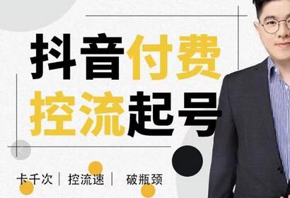 大力说·抖音付费控流起号,带你掌握付费控流卡千次控流速方法,卡千次!控流速!破瓶颈!-冒泡网