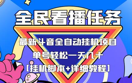 最新抖音全民看播任务全自动挂机项目,单号轻松一天几十+【挂机脚本+详细教程】-冒泡网
