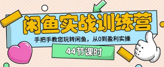 卓让教育闲鱼实战训练营:手把手教您玩转闲鱼,从0到盈利实操-冒泡网