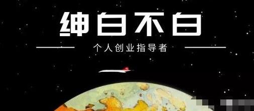 绅白不白·小红书无货源第4期（更新至8月），半自动店铺群，每天收益80-300元-冒泡网