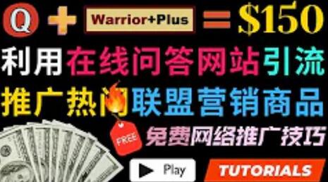 利用免费流量,日赚150美元,使用在线问答平台quora推广warriorplus热门商品赚钱-冒泡网
