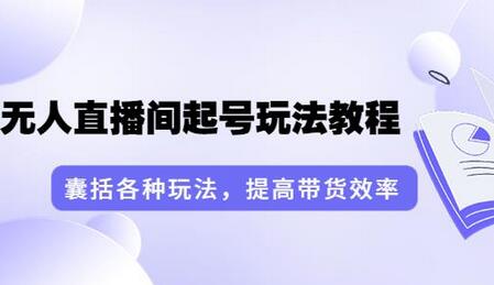 言团队·无人直播间起号玩法教程：囊括各种玩法，提高带货效率（17节课）-冒泡网