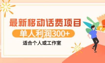 最新移动话费项目:利用闲鱼接单,单人利润300+适合个人或工作室-冒泡网