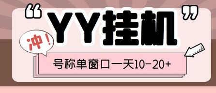 外面收费399的YY全自动挂机项目,号称单窗口一天10-20+【脚本+全套教程】-冒泡网