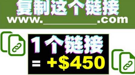 复制链接赚美元,一个链接可赚450+,利用链接点击即可赚钱的项目【视频教程】-冒泡网