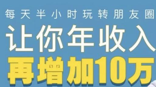 全网千万人气导师亲授:零基础/易上手的朋友圈赚钱攻略,让你轻松月入过万-冒泡网