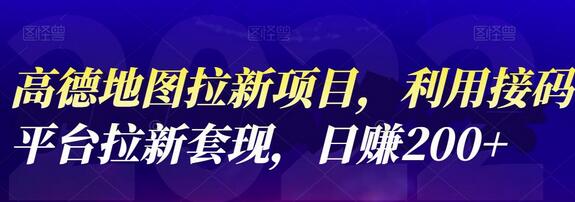 高德地图拉新项目,利用接码平台拉新套现,日赚200+-冒泡网