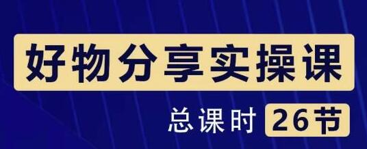 大木好物分享短视频运营实操班:一部手机从零到一带货实操赚钱(26节课时)-冒泡网
