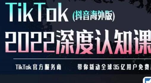 TIkTok深度认知课2022，TIkTok培训实操+测品+落地+矩阵引流-冒泡网