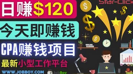 通过新小型工作网站推广CPA项目每单10美元每天赚120美元-冒泡网