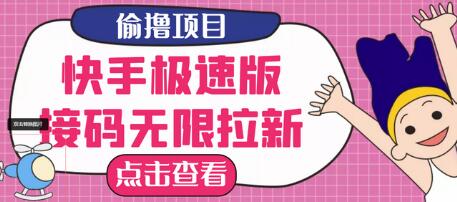 最新快手极速版偷撸接码无限拉新项目,一个人头30块,多号操作-冒泡网