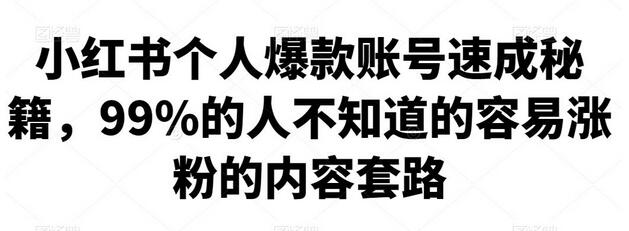 小红书个人爆款账号速成秘籍,99%的人不知道的容易涨粉的内容套路-冒泡网