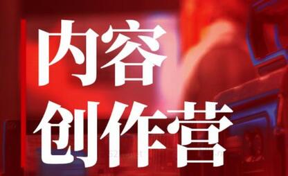 休斯内容创作营2.0,掌握快速做出账号定位的技巧,做出的同行具有差距化的账号-冒泡网