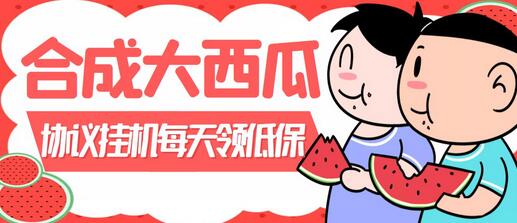 外面卖388的合成大西瓜自动挂机项目,单号日入10+,多号多做【协议脚本+详细视频】-冒泡网