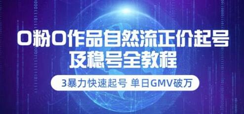 0粉0作品自然流正价起号及稳号全教程:3暴力快速起号单日GMV破万-价值2980-冒泡网