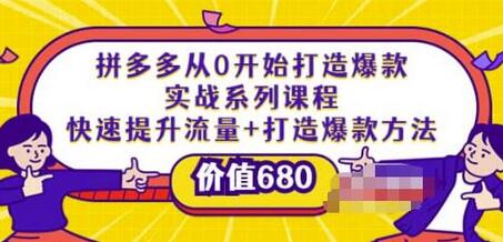 拼多多从0开始打造爆款实战系列课程：快速提升流量+打造爆款方法-冒泡网