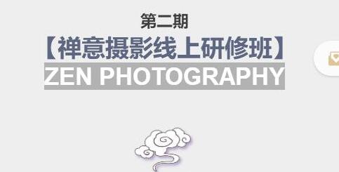 张望老师第二期禅意摄影线上研修班，系统规范的摄影名家课程，非碎片式网上趣味小技巧-冒泡网
