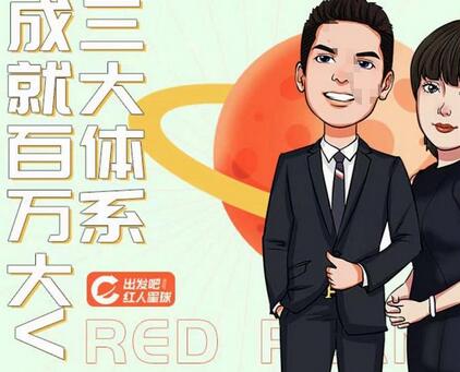 薛辉出发吧红人星球7天线上营销系统课第二十期,营销三大体系成就百万大V账号体系/内容体系营体系-冒泡网