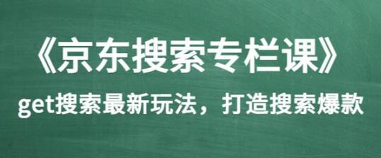 《京东搜索专栏课》get搜索最新玩法,打造搜索爆款(价值1980)-冒泡网