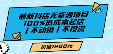 绅白不白最新抖店无货源项目,100%低成本起店丨不动销丨不投流-冒泡网