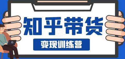 0基础0成本知乎带货实战营,努努力做副业,下班5分钟,实现抄抄答案月赚3000+-冒泡网
