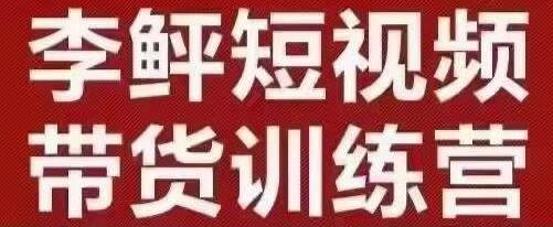 李鲆·短视频带货训练营（第10期），手把手教你短视频带货，听话照做，保证出单-冒泡网