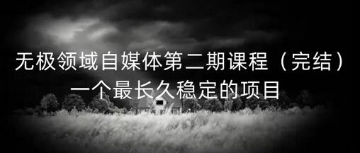 无极领域自媒体第二期课程(完结),一个最长久稳定的项目-冒泡网
