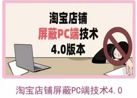 淘宝店铺屏蔽PC端技术3.0+4.0(防插件),实现电脑端所有页面屏蔽,防止大多数淘宝插件破解-冒泡网