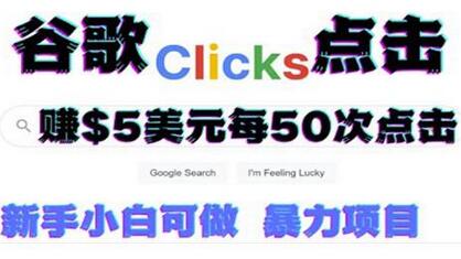 只需从谷歌点击链接就能在线赚钱项目,每小时赚215美元【视频教程】-冒泡网